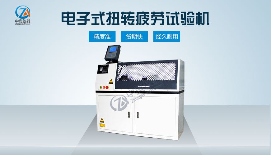 电子式扭转疲劳试验机